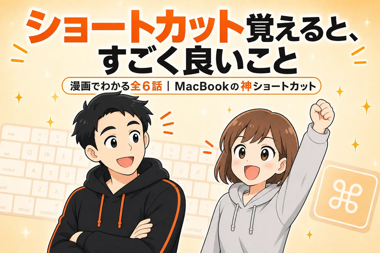 表紙：ショートカット覚えると、すごく良いこと